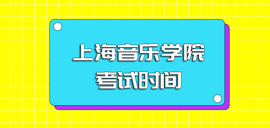 上海音乐学院非全日制研究生的入学考试具体时间以及报考之前的基本条件