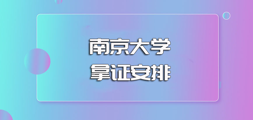 南京大学非全日制研究生的入学考试报名流程以及入学及拿证的安排