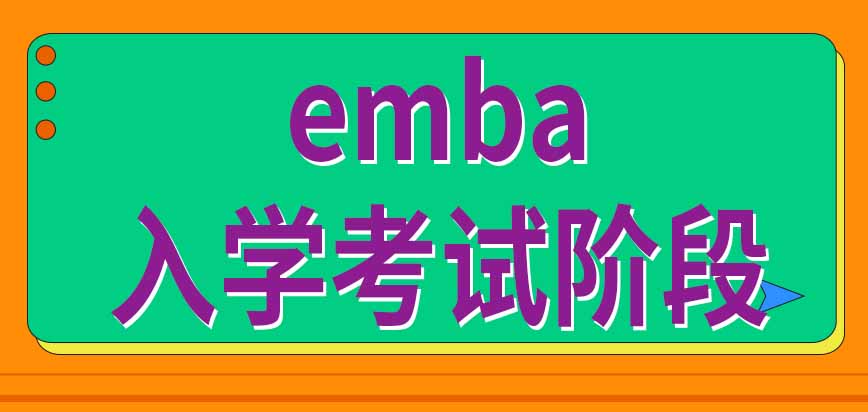 emba入学考试分几个阶段进行吗分数合格就会被录取吗