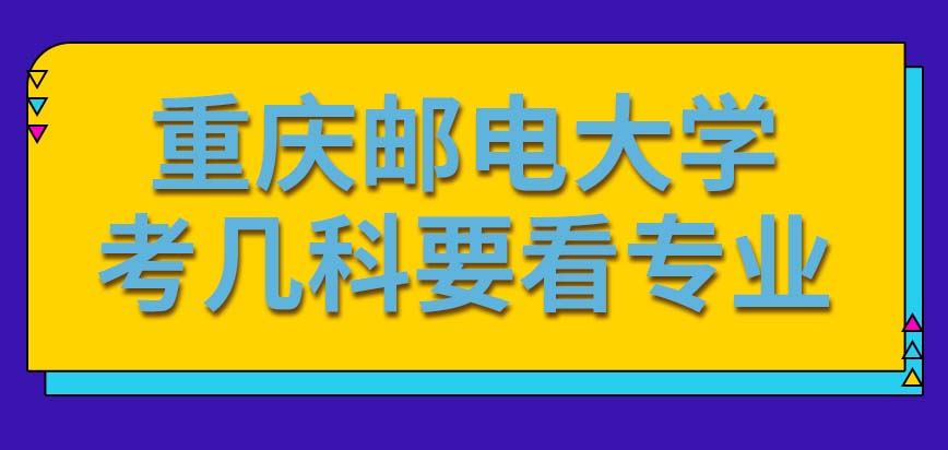 重庆邮电大学在职研究生所有专业入学都要考四科的吗择优录取的意思是什么呢