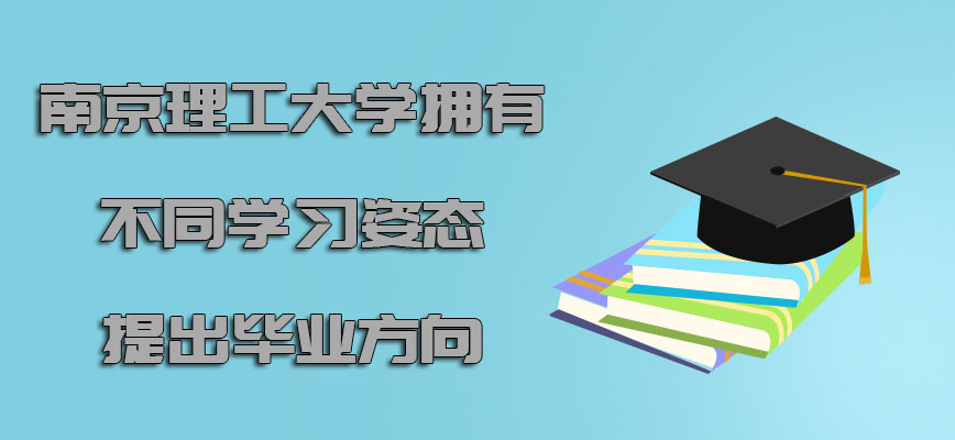 南京理工大学emba拥有不同的学习姿态是提出毕业的方向
