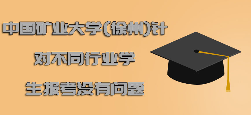 中国矿业大学(徐州)emba针对不同行业的学生报考没有问题