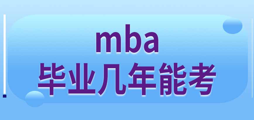 mba招生有管理类专业的学习经历要求吗毕业几年才能报考呢