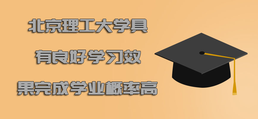 北京理工大学emba具有良好的学习效果完成学业的概率高