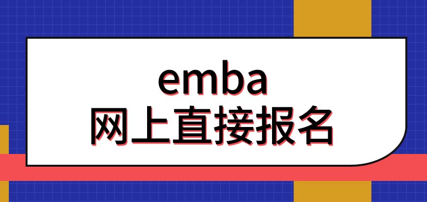 emba是去网上直接报名的吗是不是本科生才能考取双证呢