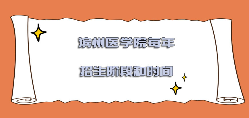 滨州医学院非全日制研究生每年招生的阶段和时间