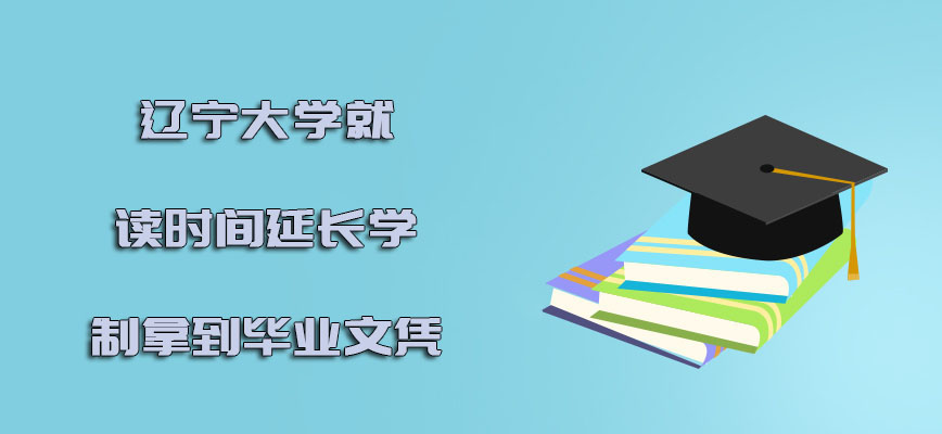 辽宁大学emba就读的时间可以延长学制拿到毕业文凭