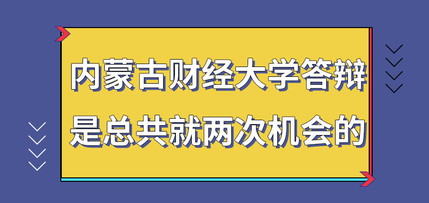 内蒙古财经大学在职研究生是总共就两次的答辩机会吗答辩通过可得几本证书呢