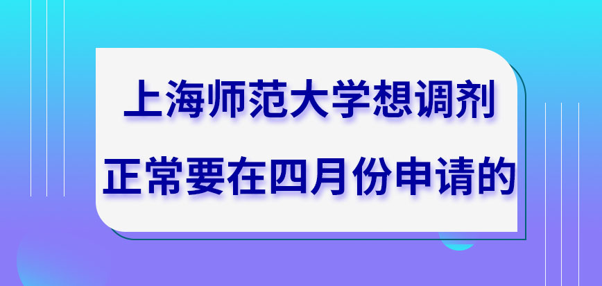 上海师范大学在职研究生去调剂在几月才可申请呢申请端口是研招网吗