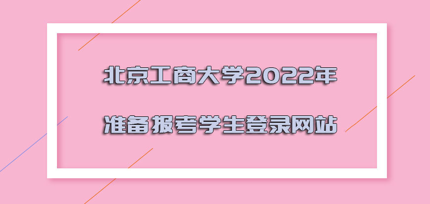北京工商大学mba2022年准备报考学生需要登录的网站