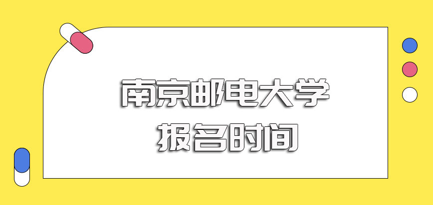 南京邮电大学mba研修班在职人员报考的前提要求以及每年的报名时间安排