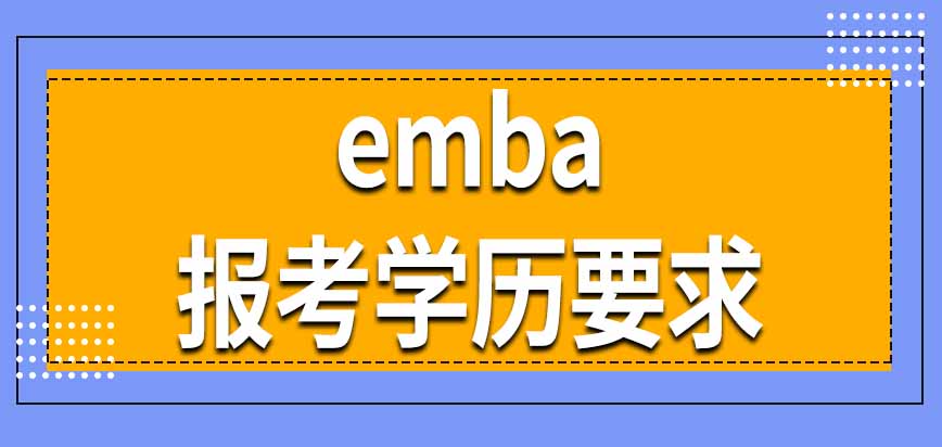 emba招生项目对报考者学历有要求吗需要有管理工作经验吗