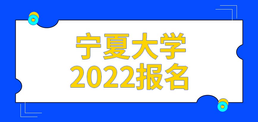 宁夏大学在职研究生2022年能更早实现报名吗能不能凭借推荐信直接入学呢