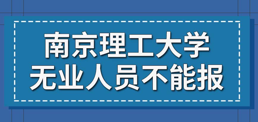 南京理工大学在职研究生无业人员也有机会报吗入学考试会安排几场呢