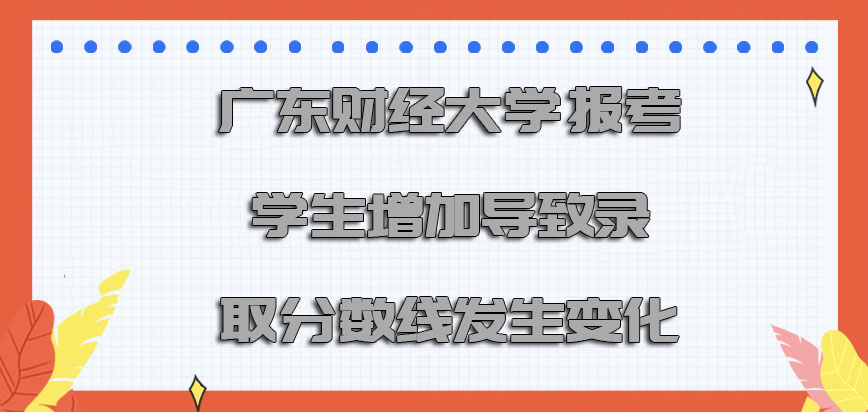 广东财经大学mba报考的学生增加导致录取分数线发生变化