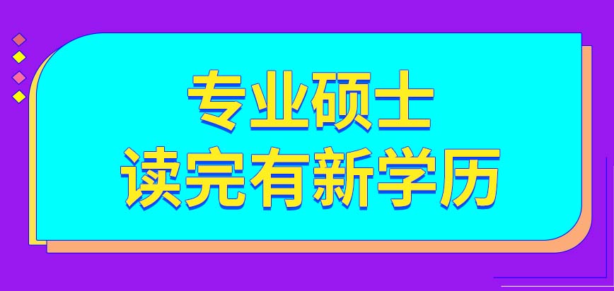 专业硕士读完了以后会有新的学历吗在读的期间是否可以收获到落户分呢