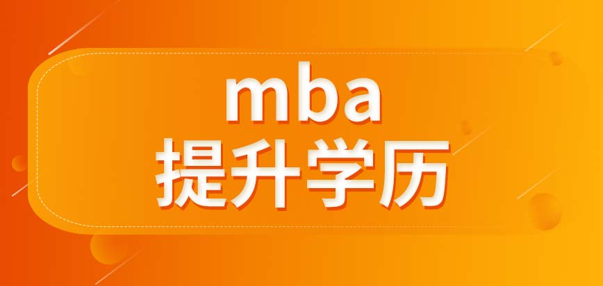 mba考上了会给提升学历吗毕业会安排毕业考核吗