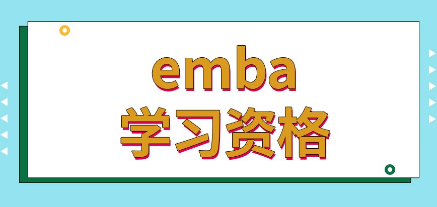 emba的学习资格好不好获取呢这个项目都以非全日制方式实施教学吗
