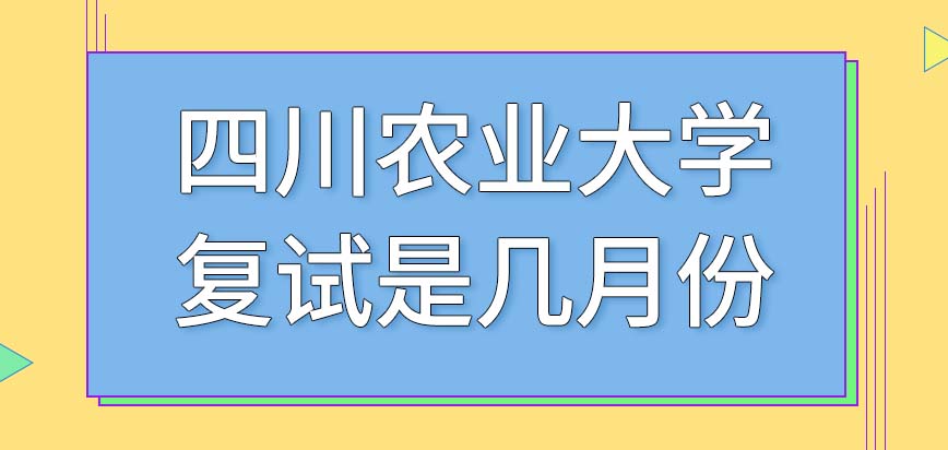 四川农业大学在职研究生复试将于几月份来开展呢复试的内容包括体检吗