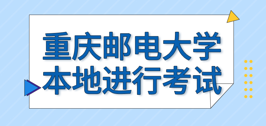 重庆邮电大学在职研究生本地进行相关考试的吗查分也要当面完成吗