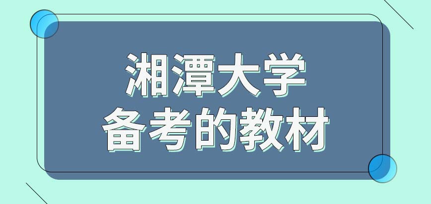 湘潭大学在职研究生前期备考可用旧版教材吗学校会提供专门的备考资料吗
