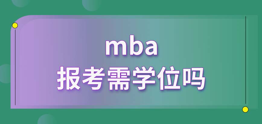 mba的报考者都要具备学位证吗网上报名了以后哪个月考试呢