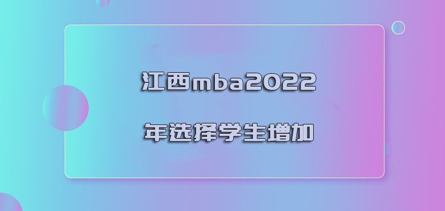 江西mba2022年选择的学生增加
