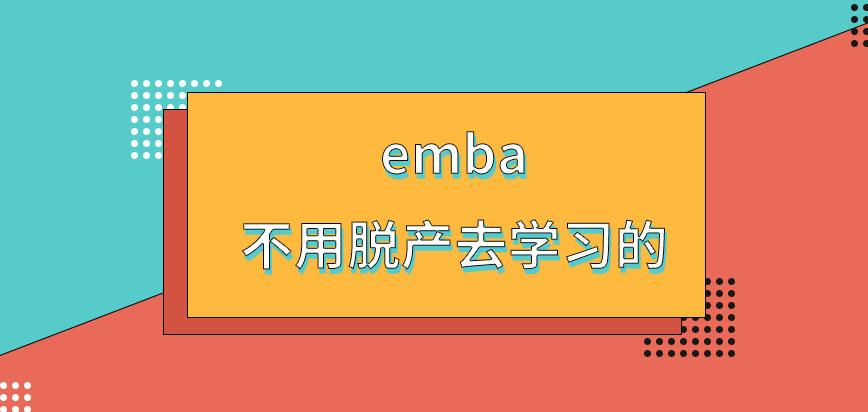 emba是选择哪一方式上课都不用脱产吗每种方式规定学制还一致吗