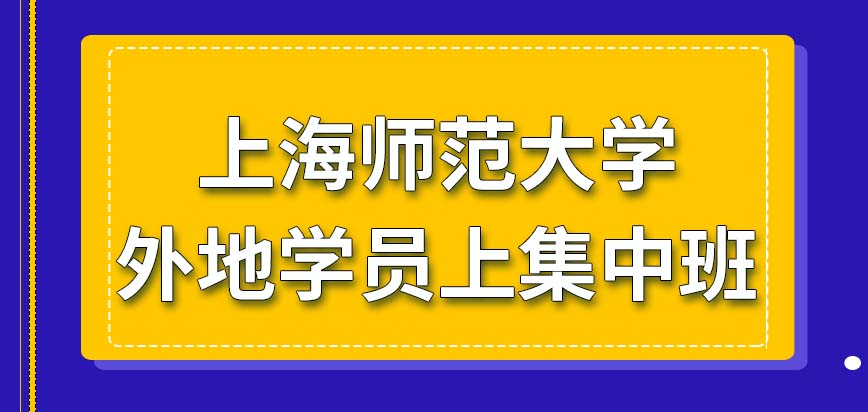 上海师范大学在职研究生外地学员要通过网课来学习吗毕业能让大家获得的是啥样证书呢