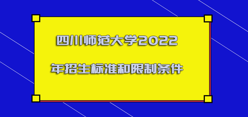 四川师范大学mba2022年的招生标准和限制的条件