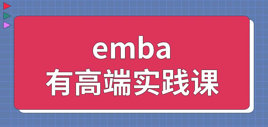 emba学习之中有很多高端实践项目吗学习之中有没有线上课程呢