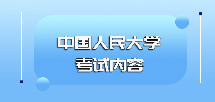 中国人民大学mba全国联考的主要考核科目以及后期复试的考核内容介绍