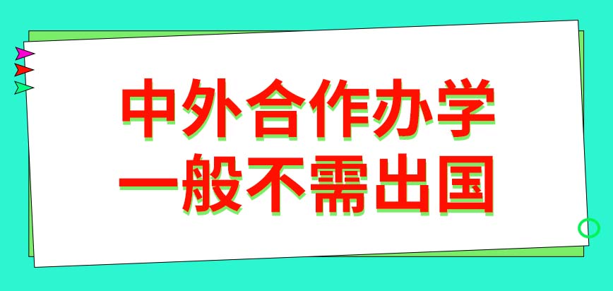 中外合作办学是一种出国学习的方式吗是不是也得在秋天报名呢