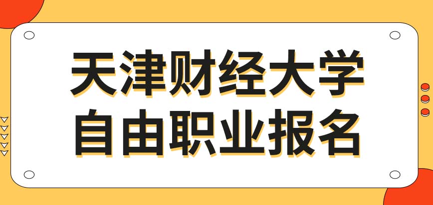 天津财经大学在职研究生允许自由职业的人员报名吗允许40岁的人员申报吗
