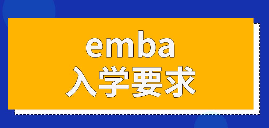 emba对允许报考的人群有什么要求呢都会在每年几月的时候让报呢
