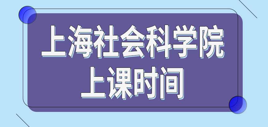 上海社会科学院在职研究生上课时间是在休息日吗请假对申请毕业有影响吗