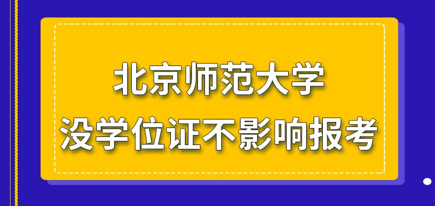 北京师范大学在职研究生由于一些原因没学位证也可以报名吗毕业发的证书有法律效应吗