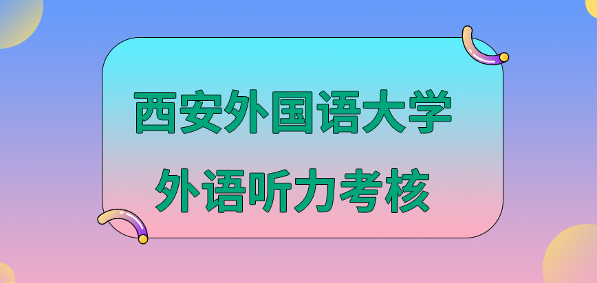 西安外国语大学在职研究生外语听力考核取替了吗英语难度在什么标准上呢