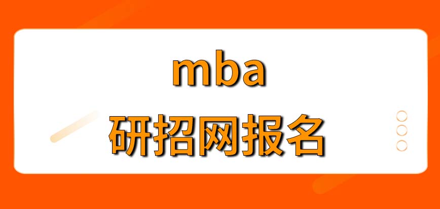 mba报名的网站是唯一指定的吗从网上报完名了就能考试了吗