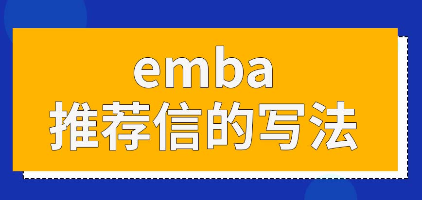 emba写推荐信需要注意什么呢怎么样算做被录取了呢