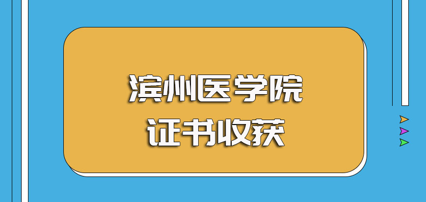 滨州医学院非全日制研究生进修之后可以拿到手的证书以及认可度介绍