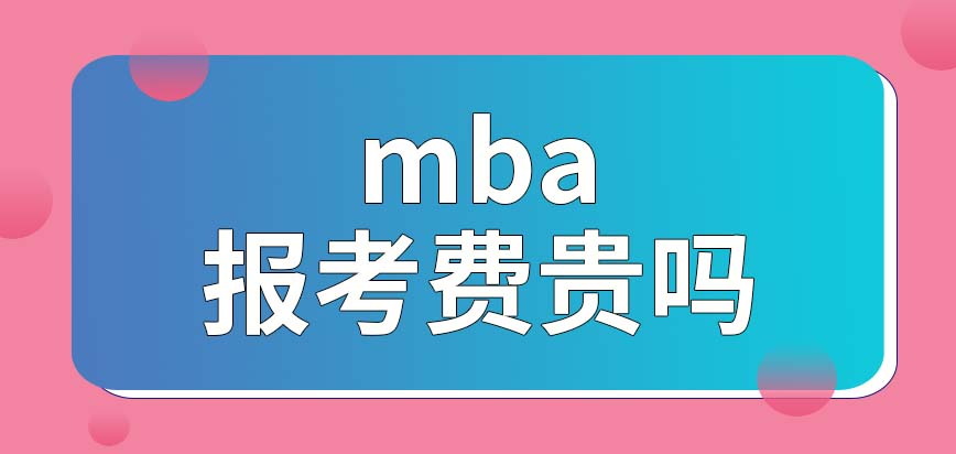 mba的报考费很贵吗这个专业存在几种授课的形式呢