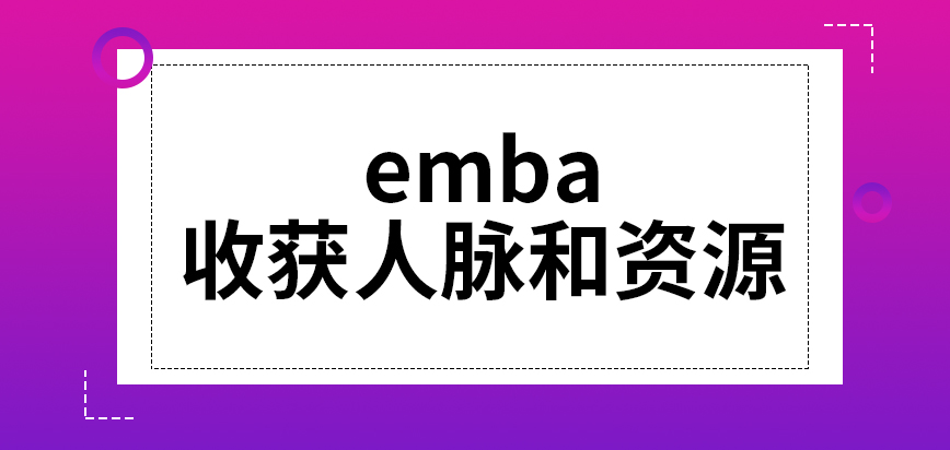 emba真的能收获人脉和资源吗入学考试前的准备工作非常关键吗