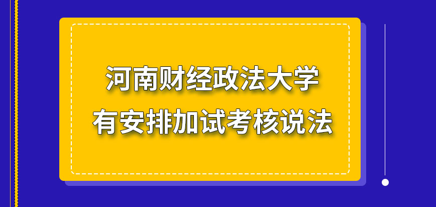 河南财经政法大学在职研究生是也会安排加试考核吗加试的科目设定很多吗