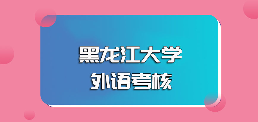 黑龙江大学非全日制研究生入学考试中涉及外语部分的考核及难度介绍