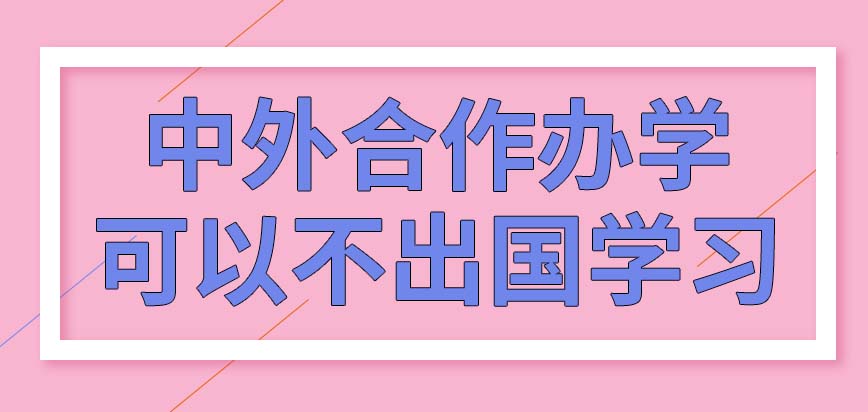 中外合作办学将到国外去接受教育吗这将会让人们得到几本证书呢