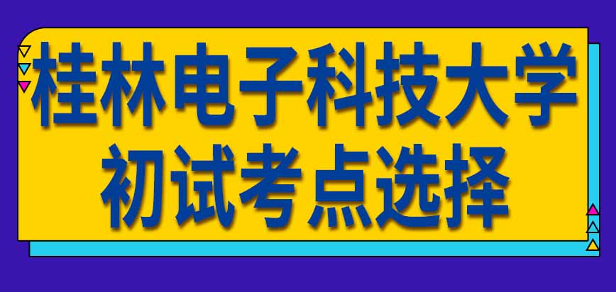桂林电子科技大学在职研究生初试考点什么时候可以选择呢不同地区考试费一样吗