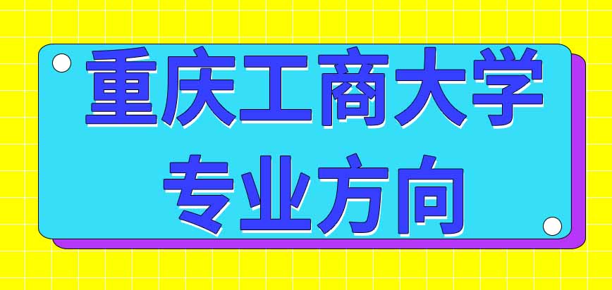 重庆工商大学在职研究生专业方向在报名表中就要填写吗会影响学费金额吗