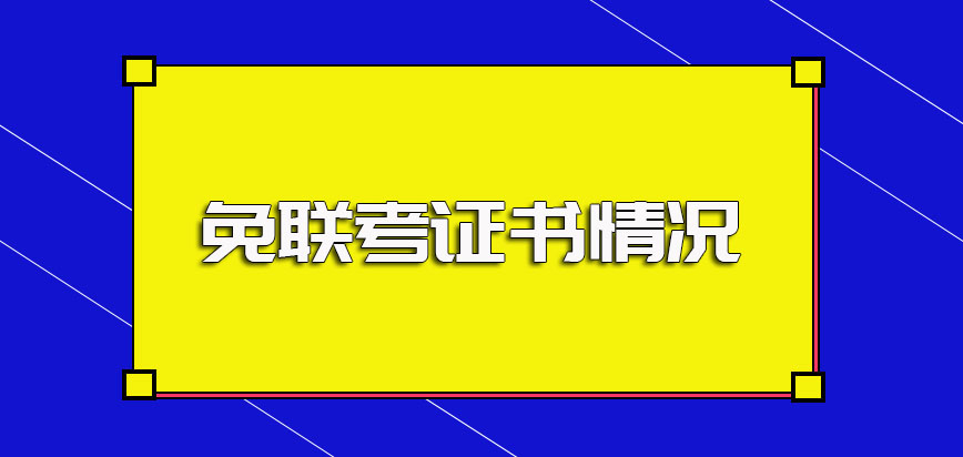 免联考中外合作办学研修班的入学考试分数线规定以及毕业之后的证书情况