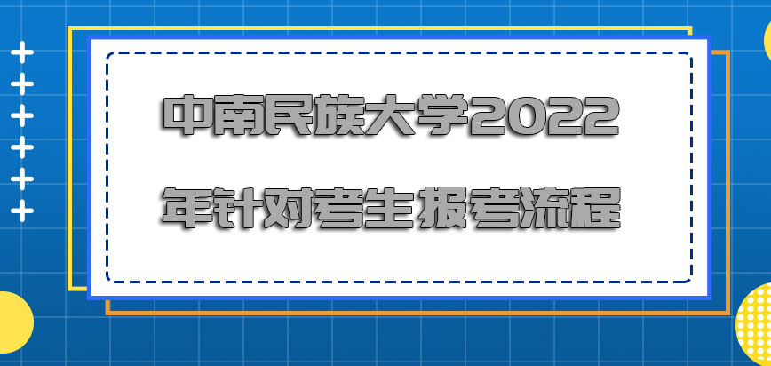 中南民族大学mba2022年针对考生报考的流程